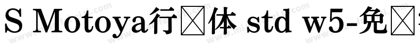 S Motoya行书体 std w5字体转换